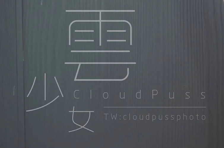 图片[1]-雲少女(云少女) 美女写真合集 共5期-二次元天堂